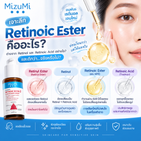 Retinoic Ester คืออะไร? ดีกว่า Retinol และ Retinoic Acid หรือไม่