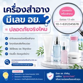ตอนที่ 2 เครื่องสำอางมีเลข อย. แล้วปลอดภัย 100% จริงไหม? มี อย. แล้วยังแพ้ได้หรือไม่? หลากหลายคำถามเกี่ยวกับเลข อย.