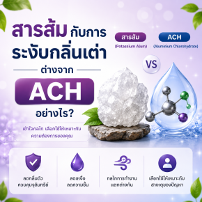 สารส้ม (alum) ช่วยลดกลิ่นเต่าได้ยังไง ต่างจากโรลออนในท้องตลาดหรือไม่