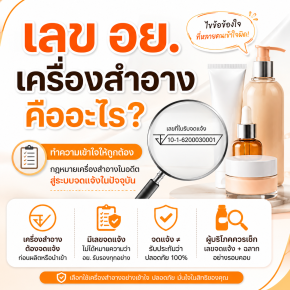 ตอนที่ 1 เลข อย. เครื่องสำอางคืออะไร? เลขจดแจ้งต่างจากการรับรอง อย. อย่างไร
