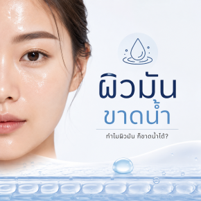 ผิวขาดน้ำ ผิวมันขาดน้ำ คืออะไร เกิดจากอะไร แก้ไขอย่างไรดี