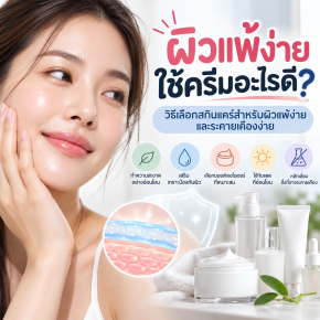 ผิวแพ้ง่าย ใช้ครีมอะไรดี? บทความโดยเภสัชกร