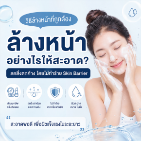 ล้างหน้าให้หมดจด!! ทำอย่างไร เภสัชกร แนะนำหลักการทำความสะอาดผิวหน้าที่ถูกต้อง