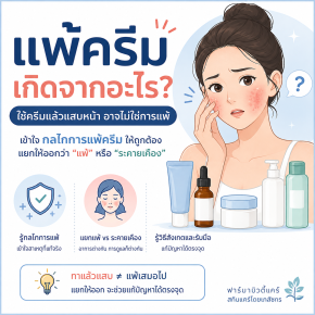 แพ้ครีมเกิดจากอะไร