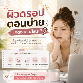 หน้าคล้ำตอนบ่าย รองพื้นเปลี่ยนสี เกิดจากอะไร