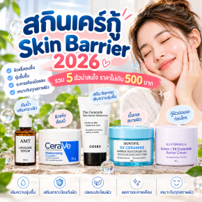 สกินแคร์กู้ Skin Barrier 2026 รวม 5 ตัวเด็ด ราคาไม่เกิน 500 บาท