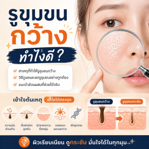 รูขุมขนกว้างมาก หน้ามันมาก เกิดจากอะไร แก้ไขอย่างไรดี