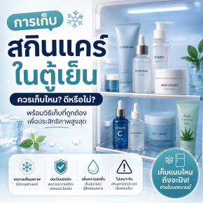 เก็บครีมในตู้เย็น ได้มั้ย ครีมแช่ตู้เย็น ดีไหม บทความโดยเภสัชกร