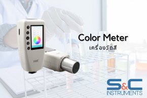 Color Meter คืออะไร?