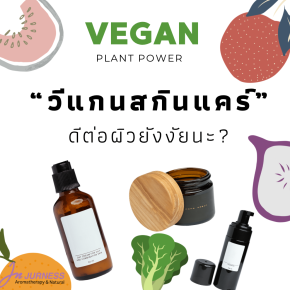 "วีแกนสกินแคร์" ดีต่อผิวยังงัยนะ ?