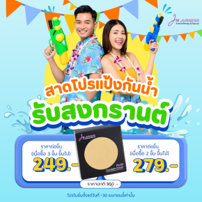 สาดโปรแป้งกันน้ำ