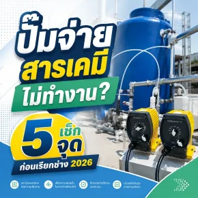 ปั๊มจ่ายสารเคมีติดตั้งอยู่ในระบบท่อของโรงงานอุตสาหกรรมไทย