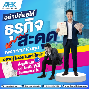 เปลี่ยนโฉนดเป็นเงินทุน ไม่เช็กเครดิต ไม่เช็กรายได้