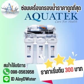 AloyDWater ซ่อมเครื่องกรองน้ำ Aquatek โดยทีมช่างคุณภาพ ซ่อมตรงจุดถึงบ้านทั่วกรุงเทพฯ