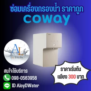 AloyDWater ซ่อมเครื่องกรองน้ำ Coway ราคาถูกที่สุดใน Google