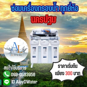 AloyDWater ซ่อมเครื่องกรองน้ำนครปฐมราคาถูกที่สุดใน Google