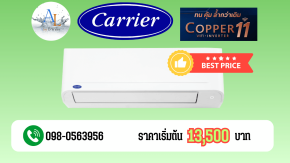 แอร์ Carrier Copper 11 รุ่นใหม่ล่าสุด อินเวอร์เตอร์ WiFi เริ่มต้น 13,500 บาท ราคาถูก โทร 098-0563956