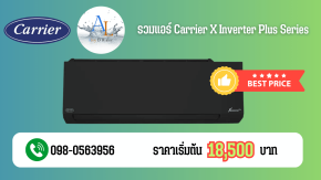 แอร์ Carrier X Inverter Plus สีดำ รุ่นใหม่ล่าสุด 2025 ราคาถูก เริ่มต้น 18,500 บาท พร้อมบริการติดตั้งจาก AloyDWater