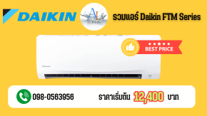 แอร์ Daikin FIX Speed FTM Series ปี 2025 | แอร์บ้านราคาถูก เย็นเร็ว ราคาพิเศษเฉพาะ!!!