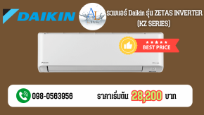 รวมแอร์ Daikin ZETAS KZ Series อินเวอร์เตอร์ทุกรุ่น ราคาพิเศษ พร้อมติดตั้งครบ | AloyDWater