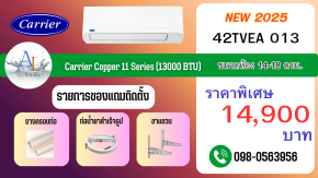 แอร์ Carrier Copper 11 รุ่น 42TVEA013 ขนาด 12000 BTU เย็นไว ประหยัดไฟ ราคาถูก พร้อมติดตั้งครบจาก AloyDWater