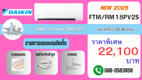 แอร์ Daikin FTMR18PV2S ปี 2025 | 18,000 BTU พร้อมส่วนลดเฉพาะ!!