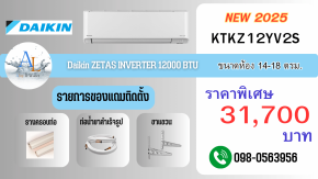 แอร์ Daikin FTKZ 12000 BTU เย็นสบาย ประหยัดไฟ ราคาคุ้ม พร้อมติดตั้งจาก AloyDWater