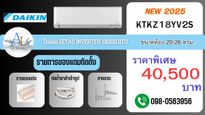 แอร์ Daikin FTKZ 18000 BTU อินเวอร์เตอร์แท้ เย็นเร็วเต็มพลัง พร้อมติดตั้งราคาถูกจาก AloyDWater