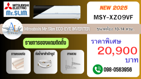 AloyDWater แอร์ Mitsubishi MSY-XZ09VF ปี 2025 | 9,000 BTU ECO-EYE ราคาพร้อมติดตั้ง