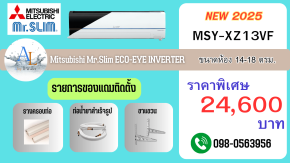 แอร์ Mitsubishi MSY-XZ13VF ปี 2025 | 13,000 BTU ECO-EYE ราคาพร้อมติดตั้ง Full Option