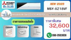 แอร์ Mitsubishi MSY-XZ18VF ปี 2025 | 18,000 BTU ECO-EYE ราคาถูกที่สุด