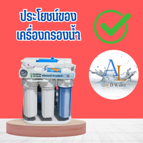 AloyDWater ประโยชน์ของการติดตั้งเครื่องกรองน้ำในบ้าน