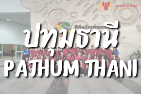 ทัศนศึกษาจังหวัดปทุมธานี
