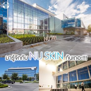 นู สกิน เอจล็อค nu skin innovation center 1