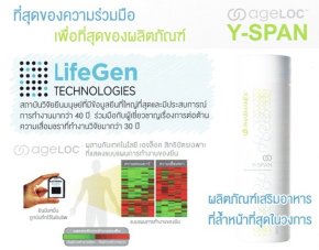 อาหารเสริมยีน วายสแปน นู สกิน nu skin ageloc yspan 01