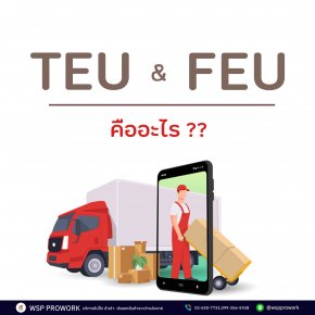 TEU และ FEU คืออะไร ? 