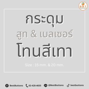 รวมกระดุมสูท & เบลเซอร์ สีเทา ดูแพง