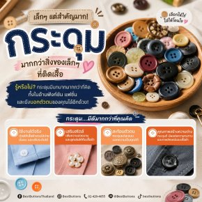 Best Buttons Thailand: เจาะลึกความสำคัญของกระดุม เพิ่มมูลค่าแบรนด์เสื้อผ้า
