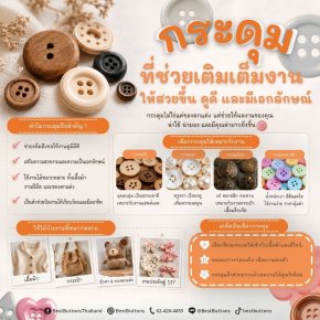 กระดุม ตัวช่วยเติมเต็มงานให้สวยขึ้น ดูดี และมีเอกลักษณ์