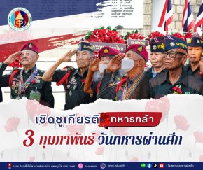 เชิดชูเกียรติทหารกล้า 3 กุมภาพันธ์ วันทหารผ่านศึก 
