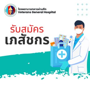 โรงพยาบาลทหารผ่านศึกเปิดรับสมัครเภสัชกร 