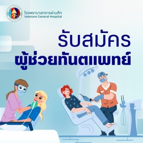 เปิดรับสมัครพนักงานผู้ช่วยทันตแพทย์ (อัตราเงินเดือน ระดับ 1 - 2) จำนวน 2 อัตรา 