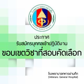 ประกาศขอบเขตวิชาสอบคัดเลือก