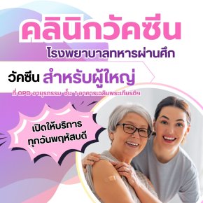 โรงพยาบาลทหารผ่านศึก เปิดให้บริการ คลินิกวัคซีน (สำหรับผู้สูงอายุ) 