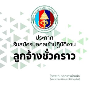 เปิดรับสมัคร  ลูกจ้างชั่วคราว จำนวน 8 อัตรา