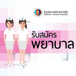 รับสมัครสอบคัดเลือกเพื่อบรรจุเข้าปฏิบัติงาน ตำแหน่งพยาบาล 4 จำนวน 1 อัตรา
