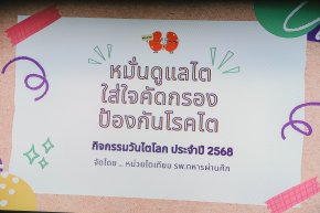 งานกิจกรรมวันไตโลก World Kidney Day ในหัวข้อ "หมั่นดูแลไต ใส่ใจคัดกรอง ป้องกันโรคไต"