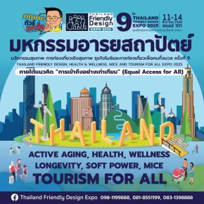 ขอเชิญร่วมงาน "มหกรรมอารยสถาปัตย์ นวัตกรรมสุขภาพ และการท่องเที่ยวเพื่อคนทั้งมวล ครั้งที่ 9" Thailand Friendly Design Expo 2025