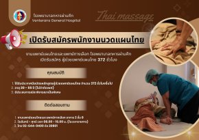โรงพยาบาลทหารผ่านศึก รับสมัครพนักงานนวดแผนไทย