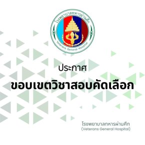 ประกาศเรื่อง กำหนดขอบเขตในการสอบคัดเลือก